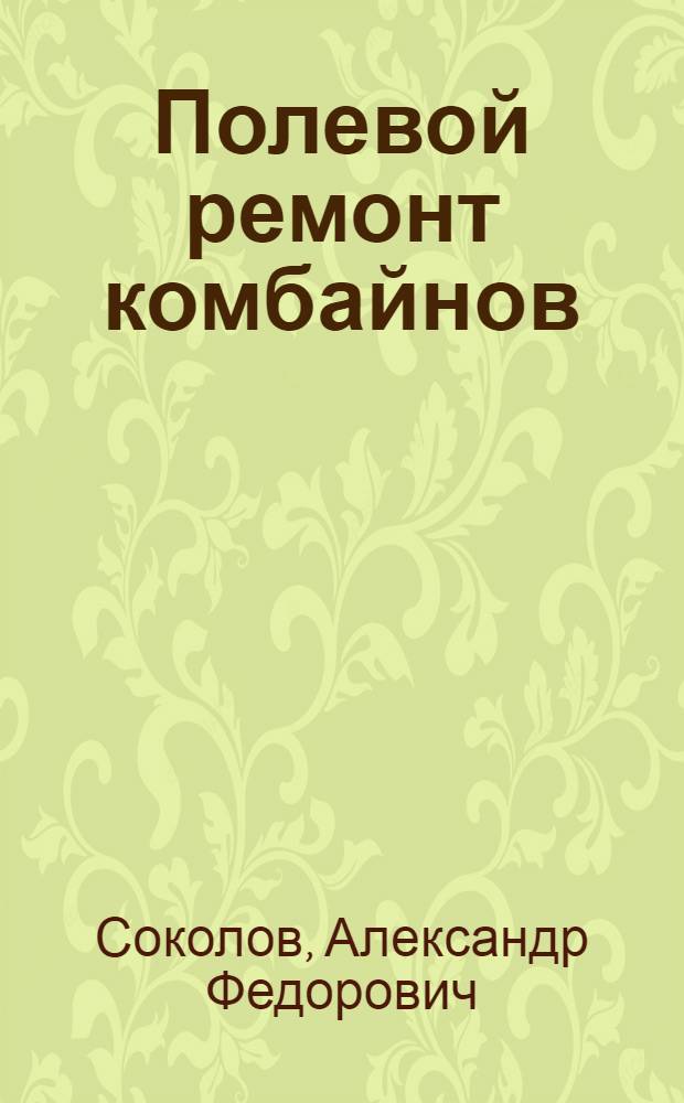Полевой ремонт комбайнов