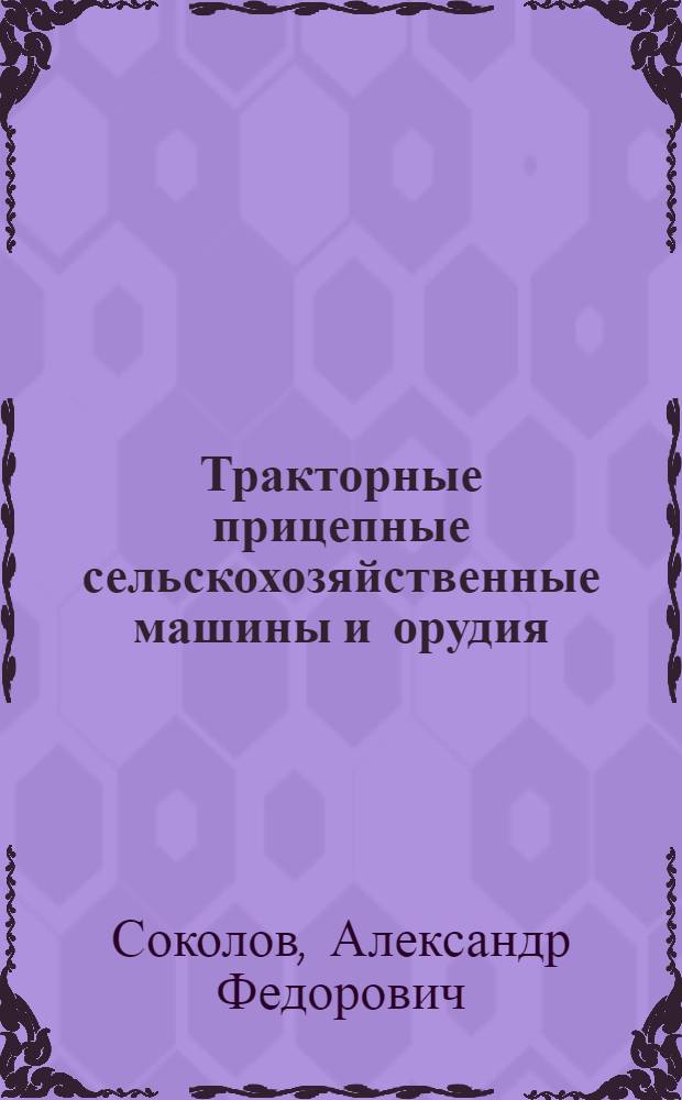 Тракторные прицепные сельскохозяйственные машины и орудия : Вып. 1-
