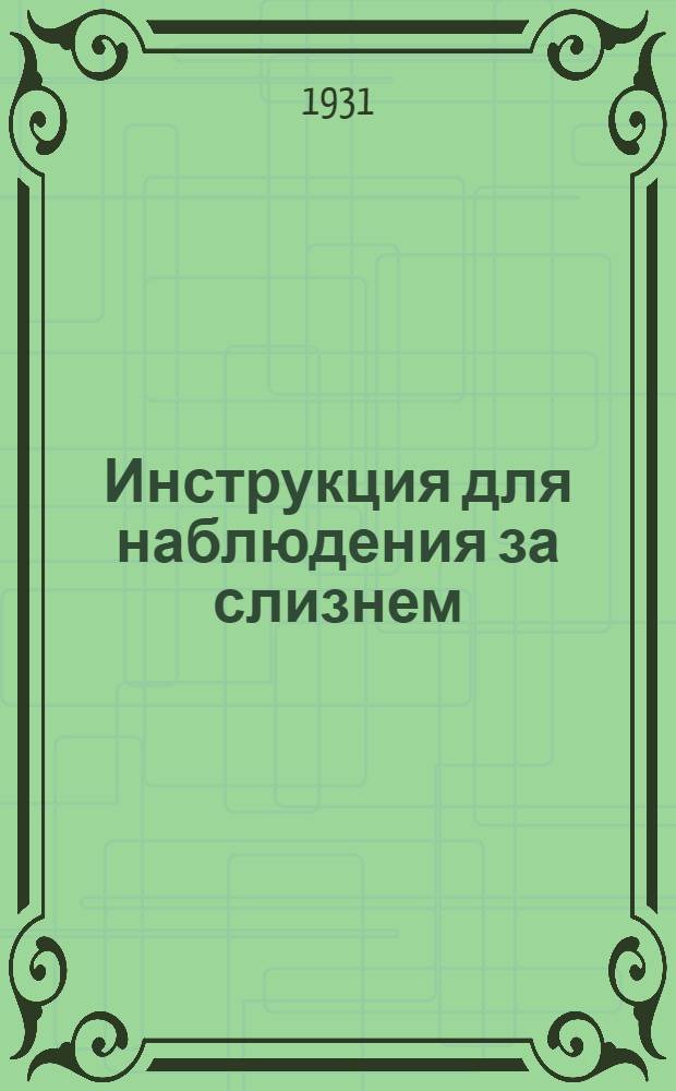 Инструкция для наблюдения за слизнем (улитом)