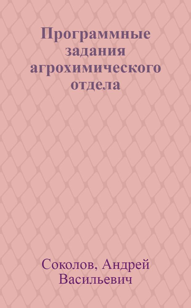 Программные задания агрохимического отдела