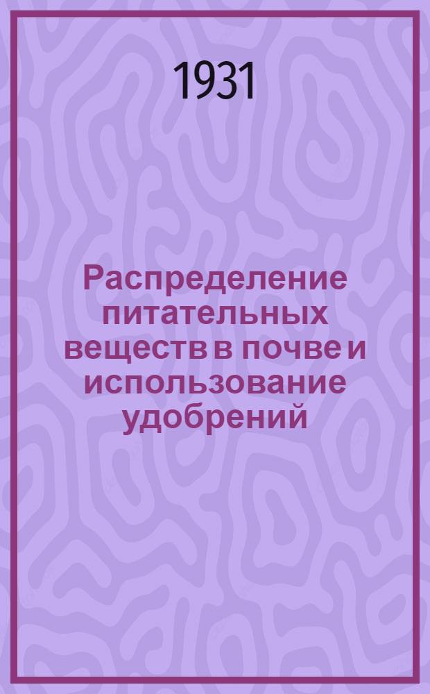 Распределение питательных веществ в почве и использование удобрений : Из работ Агрохимического Отдела Научного института по удобрениям