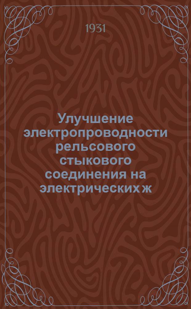 Улучшение электропроводности рельсового стыкового соединения на электрических ж. д.