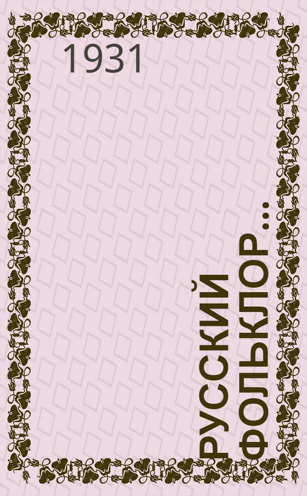 Русский фольклор .. : Вып. 1, 2. Вып. 1 : Былины