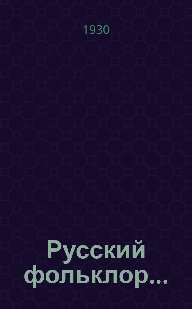 Русский фольклор .. : Вып. 1, 2. Вып. 2 : Сказки
