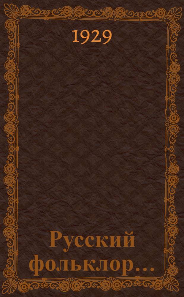 Русский фольклор ... : Вып. 1, 2