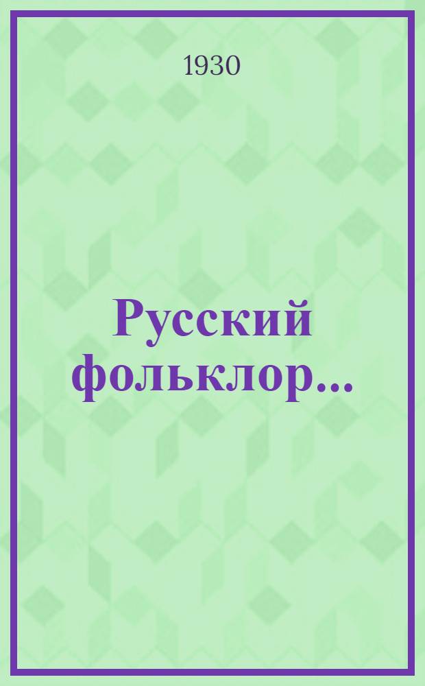 Русский фольклор .. : Вып. 1, 2. Вып. 2 : Сказки