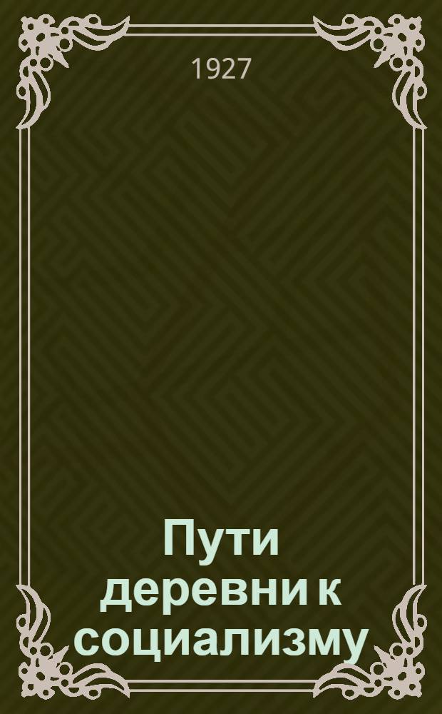 Пути деревни к социализму