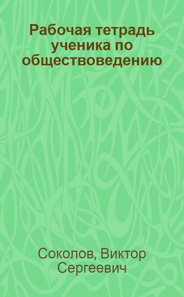 Рабочая тетрадь ученика по обществоведению