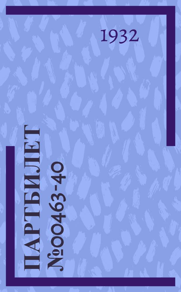 Партбилет № 00463-40 : Записки старого большевика. Ч. 1. Ч. 1 : Диалектика жизни
