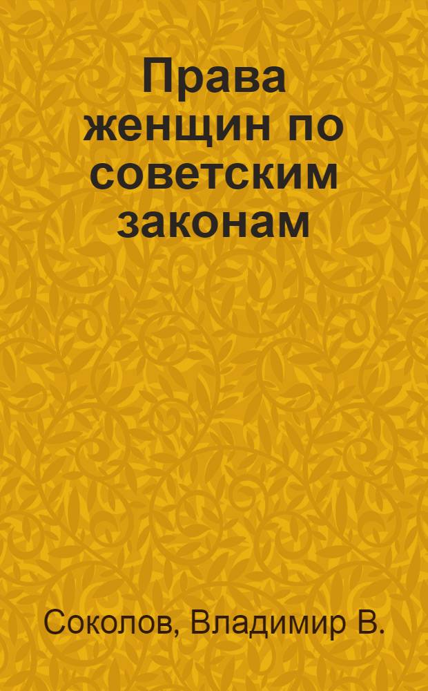 Права женщин по советским законам