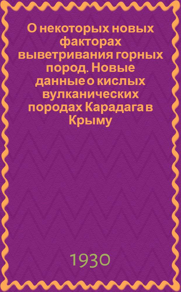 О некоторых новых факторах выветривания горных пород. Новые данные о кислых вулканических породах Карадага в Крыму