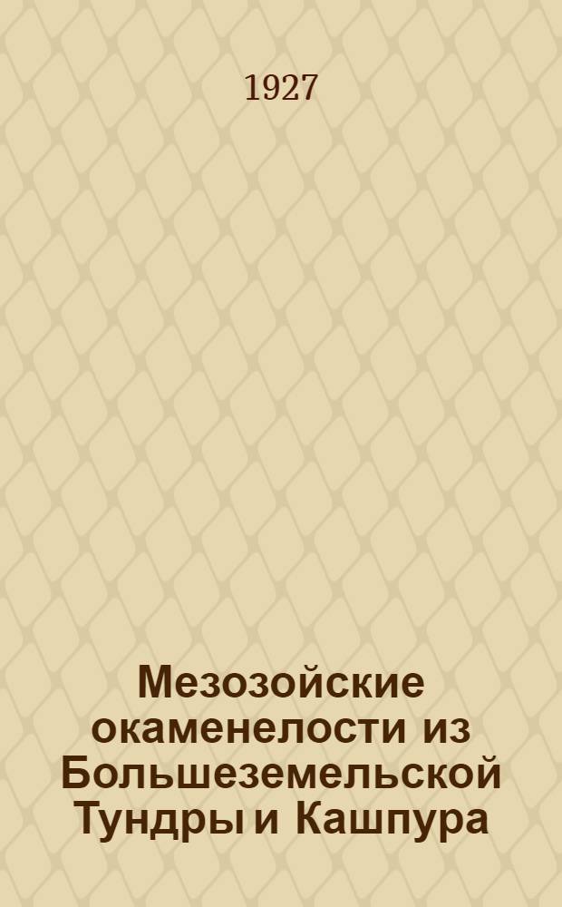 Мезозойские окаменелости из Большеземельской Тундры и Кашпура
