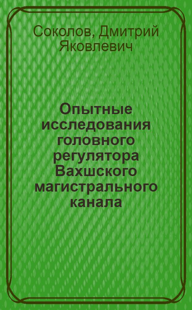 Опытные исследования головного регулятора Вахшского магистрального канала