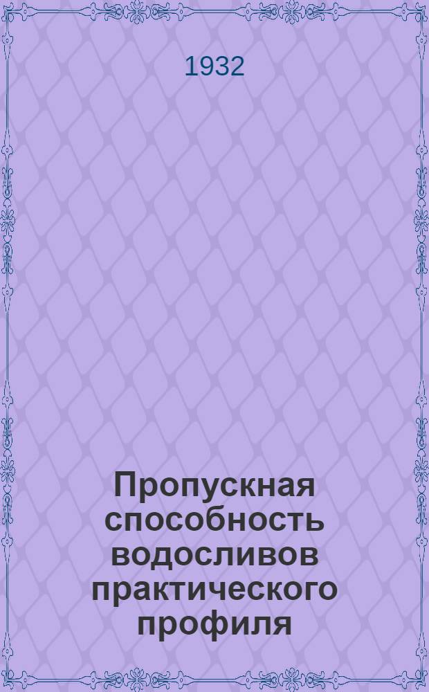 Пропускная способность водосливов практического профиля