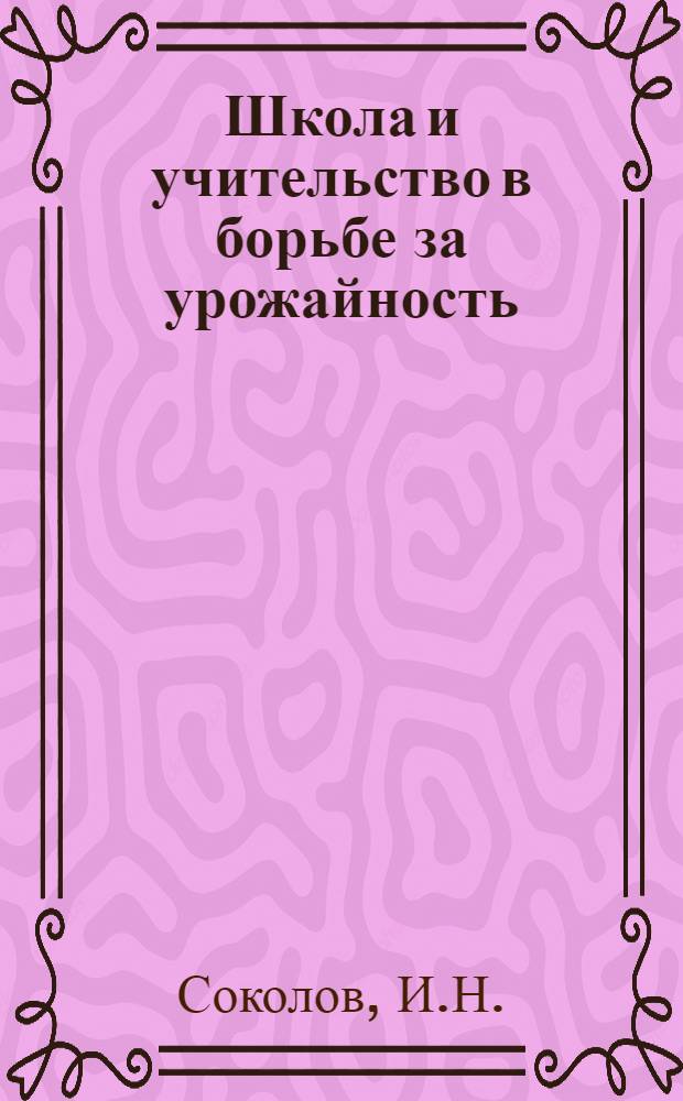 Школа и учительство в борьбе за урожайность