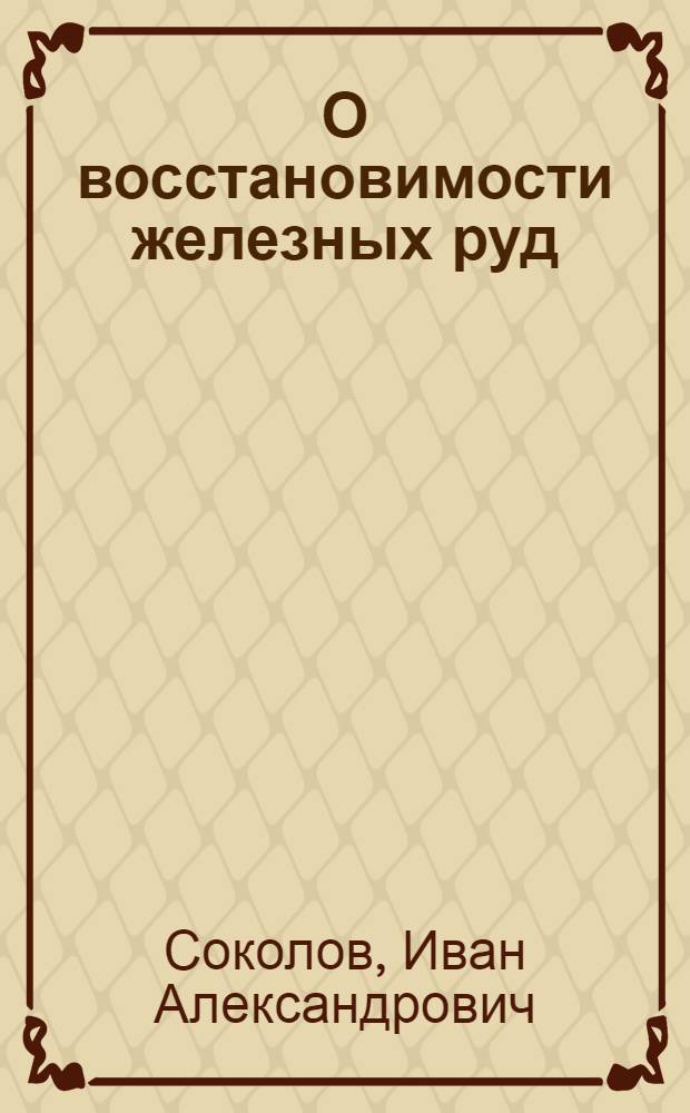 О восстановимости железных руд