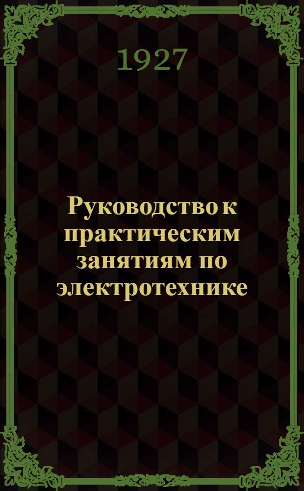 Руководство к практическим занятиям по электротехнике : Для слушателей специальных курсов Воен.-морского уч-ща им. М.В. Фрунзе ..