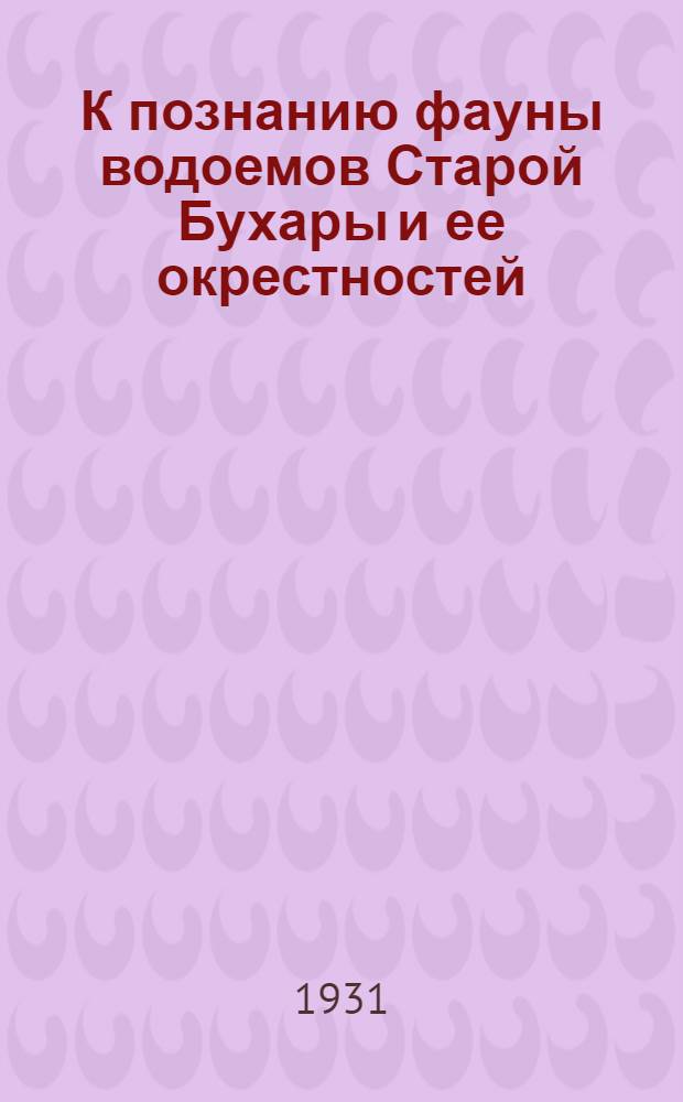 К познанию фауны водоемов Старой Бухары и ее окрестностей