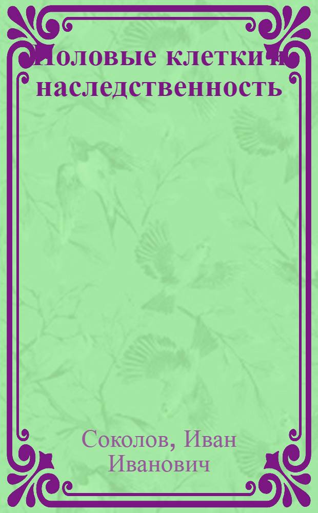 Половые клетки и наследственность