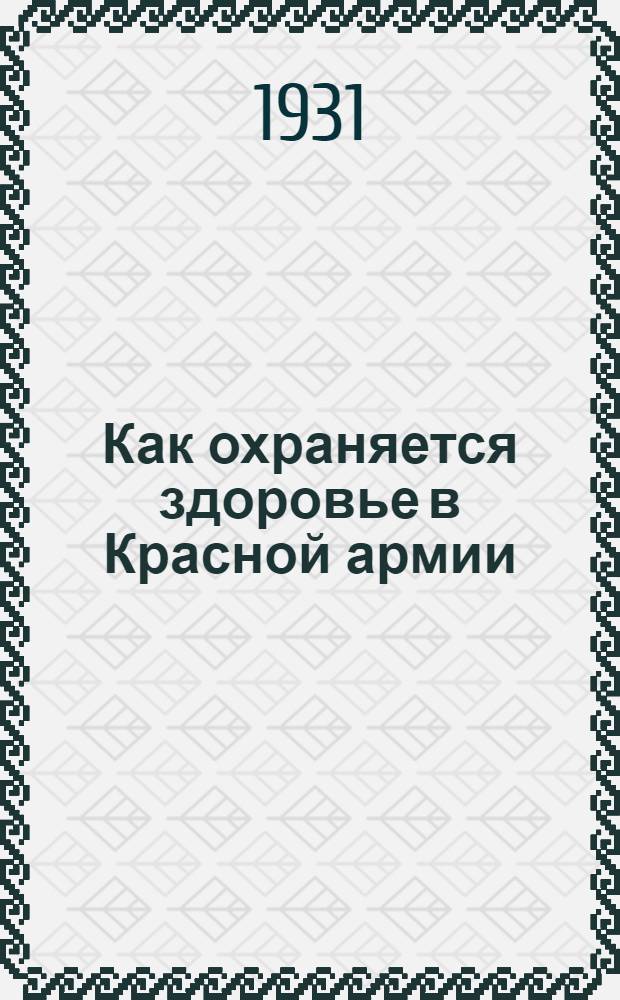 Как охраняется здоровье в Красной армии : Объяснительная брошюра к серии кино-пленочных диапозитивов 63
