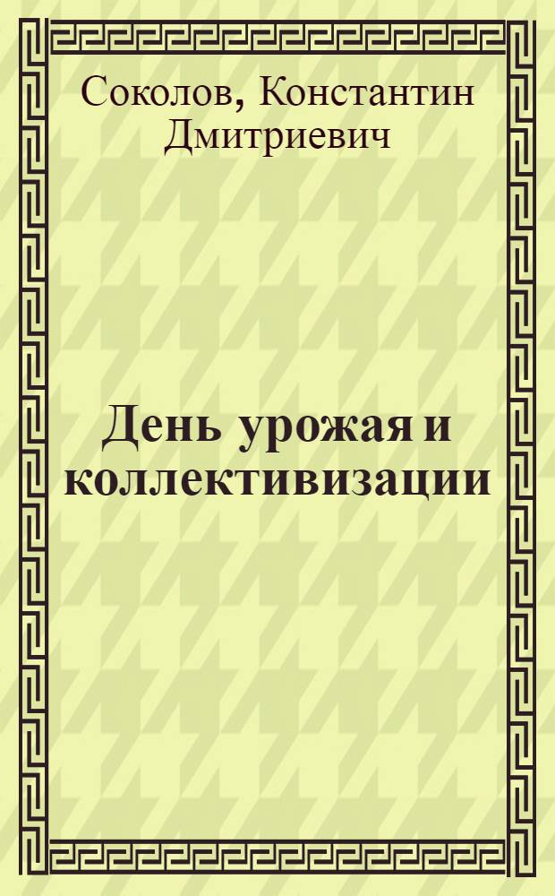 День урожая и коллективизации