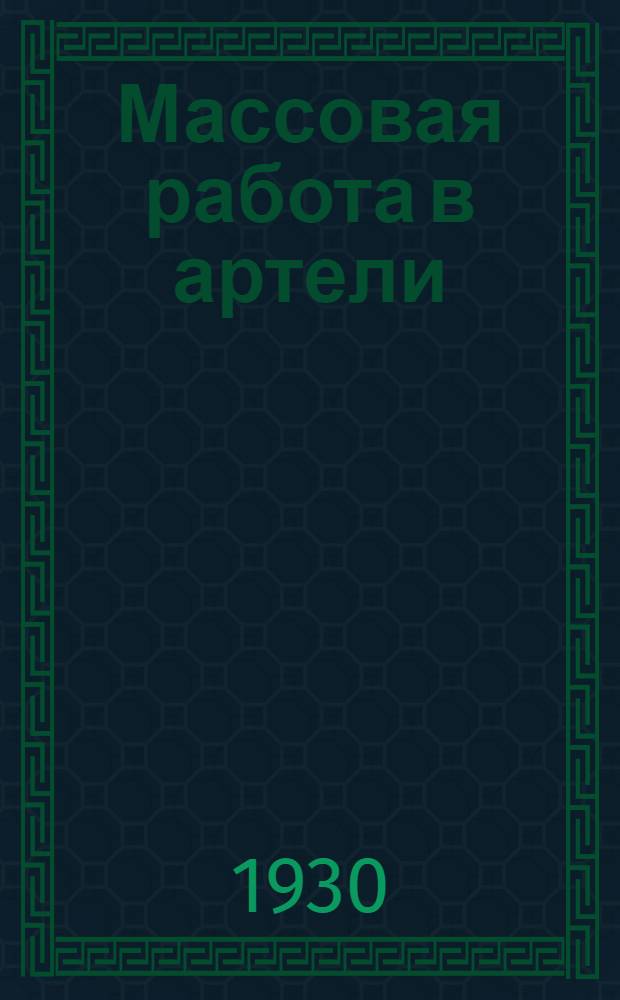 Массовая работа в артели