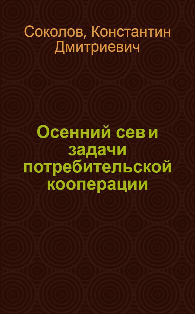 Осенний сев и задачи потребительской кооперации