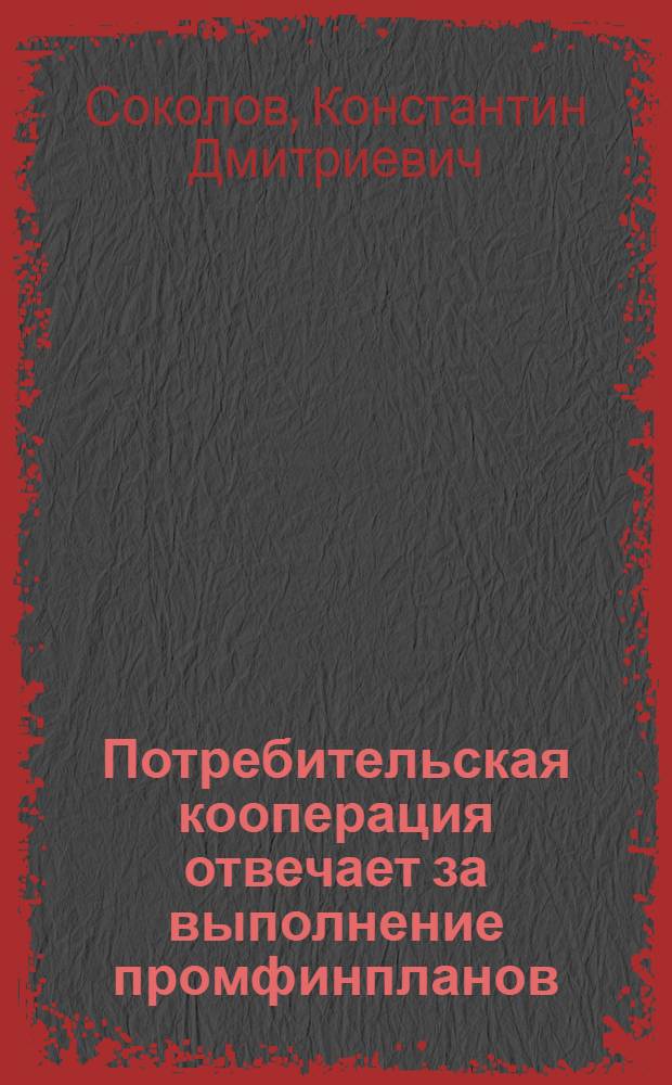 Потребительская кооперация отвечает за выполнение промфинпланов
