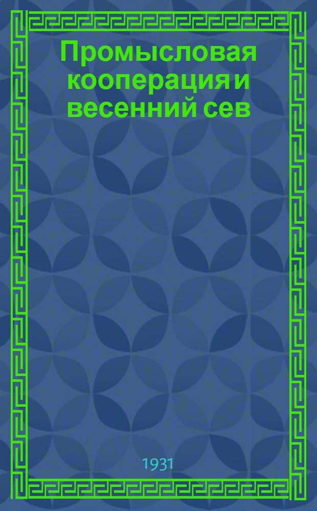 Промысловая кооперация и весенний сев