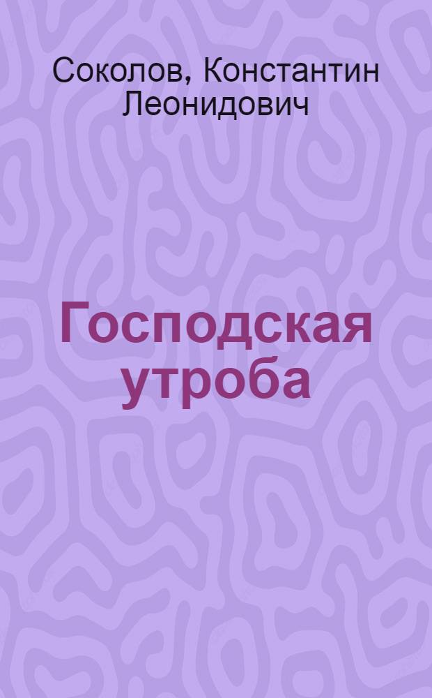 Господская утроба : Пьеса в 3 действ