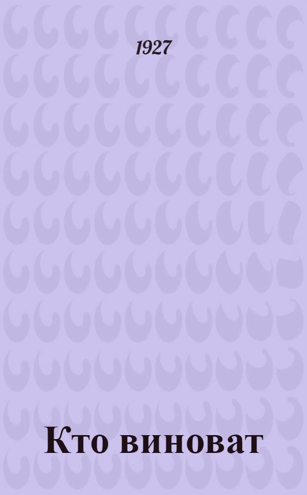 Кто виноват : Рассказ : С рис