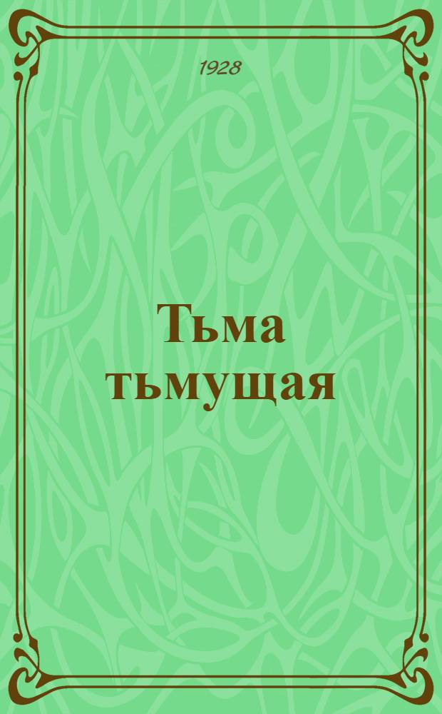Тьма тьмущая : Пьеса в 2 картинах