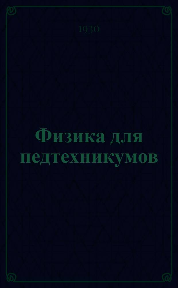 Физика для педтехникумов : Ч. 1-. Ч. 1. Вып. 1