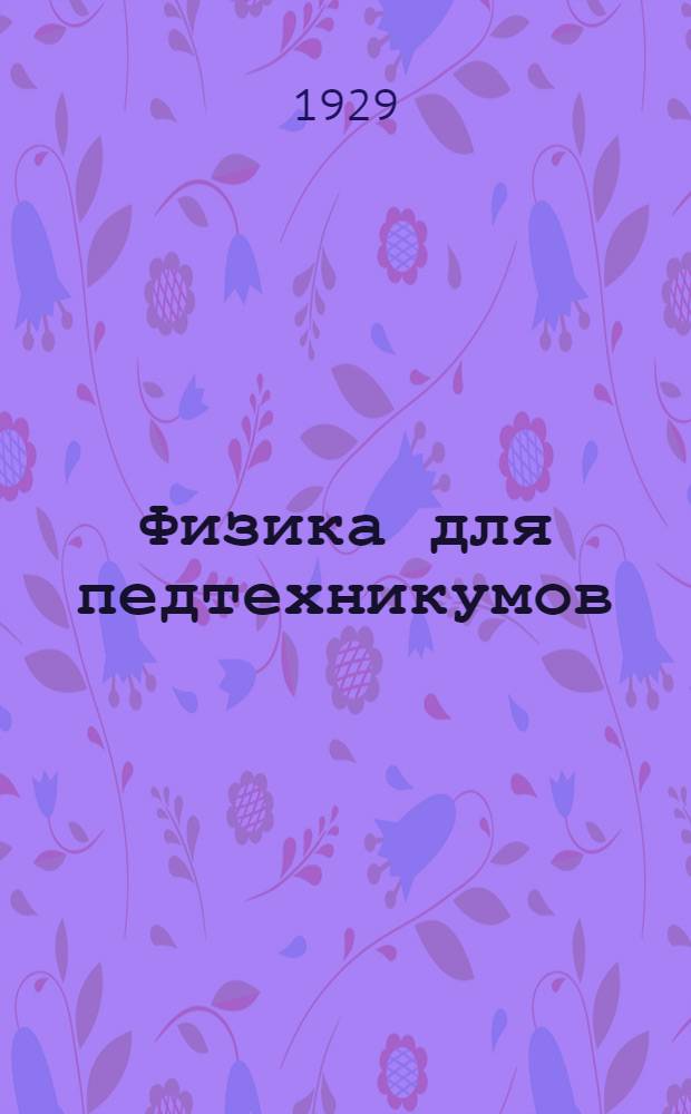Физика для педтехникумов : Часть 1-. Часть 1