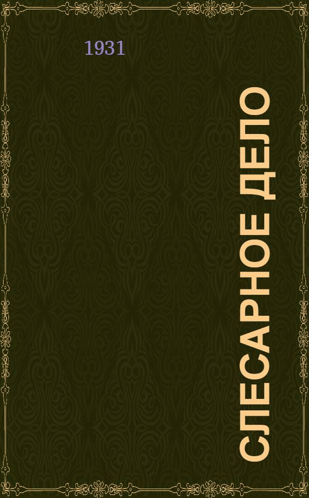 Слесарное дело : С 212 фиг. ..