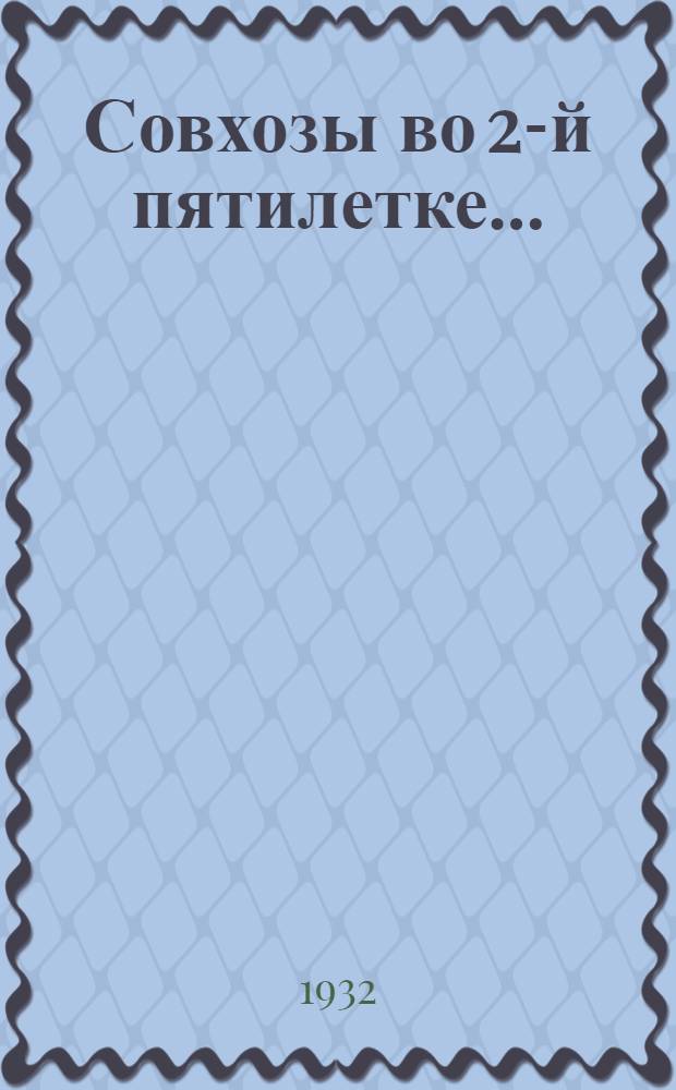 Совхозы во 2-й пятилетке ...