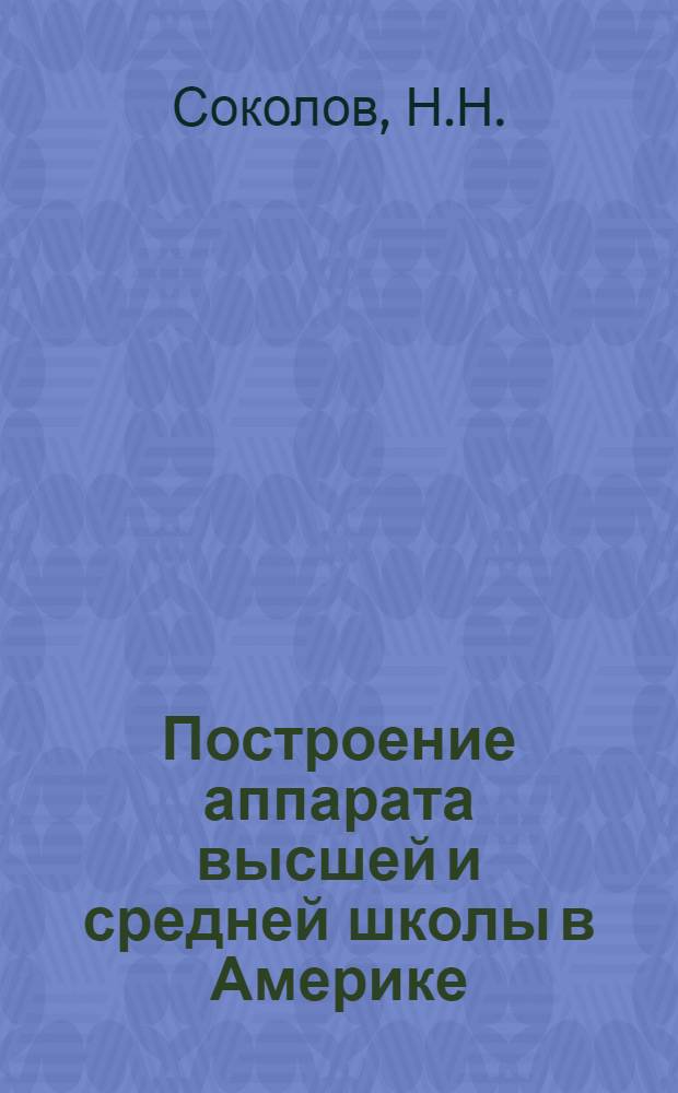 Построение аппарата высшей и средней школы в Америке