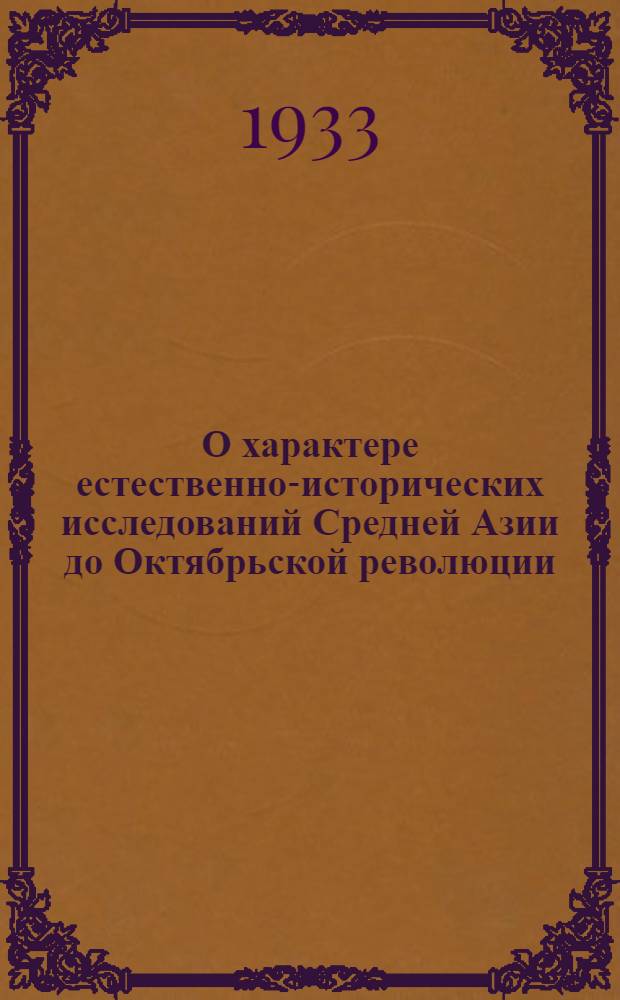 О характере естественно-исторических исследований Средней Азии до Октябрьской революции. Ч. 1