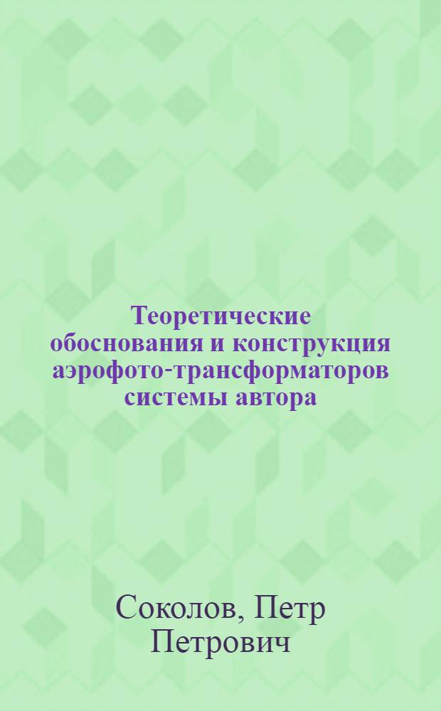 Теоретические обоснования и конструкция аэрофото-трансформаторов системы автора