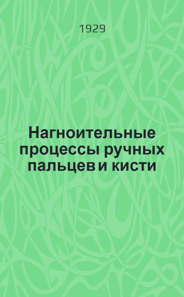 Нагноительные процессы ручных пальцев и кисти
