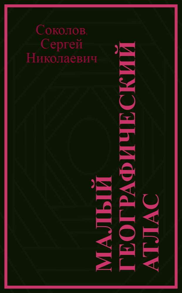 Малый географический атлас : Составлен по программе, выработ. Ин-том методов школьной работы ..