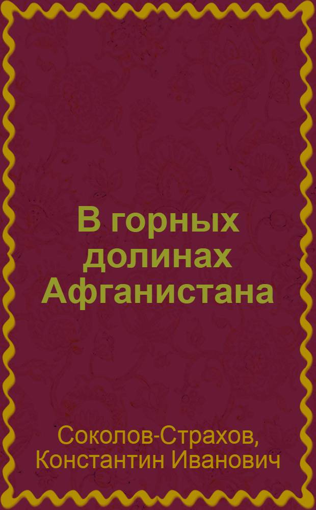 В горных долинах Афганистана