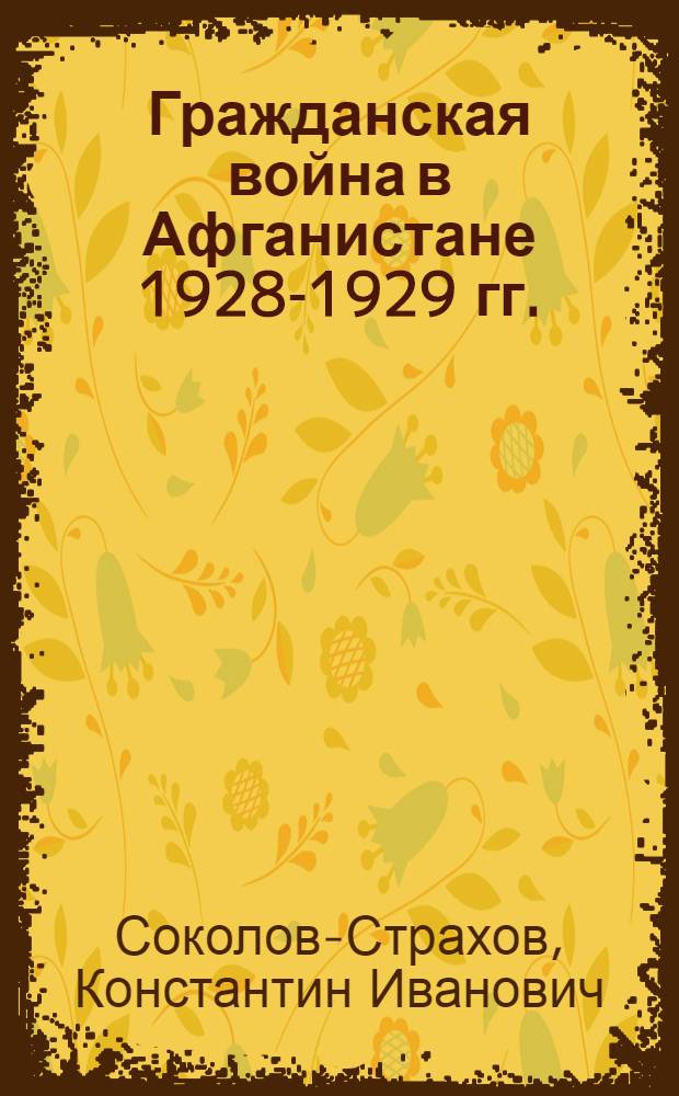 Гражданская война в Афганистане 1928-1929 гг.