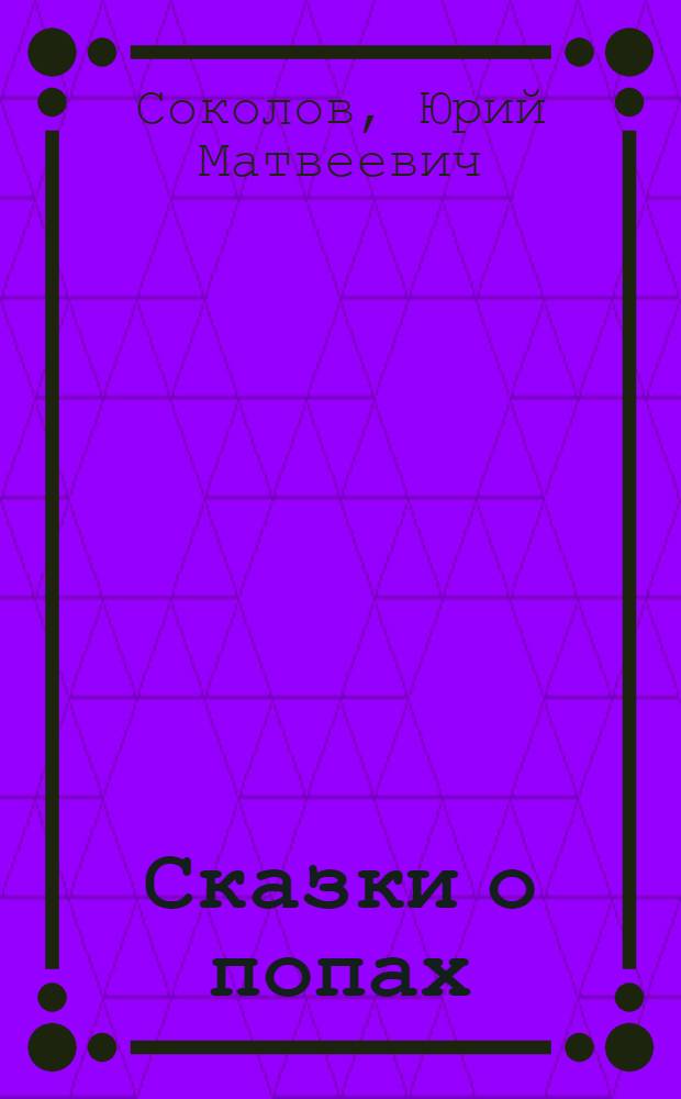 Сказки о попах