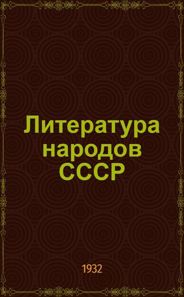 Литература народов СССР : Сборник лит. материалов для ФЗС и ШКМ