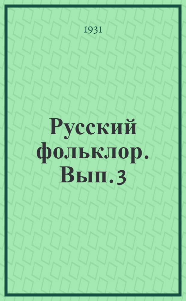 Русский фольклор. Вып. 3 : Задания VIII-XII. Пословицы и загадки. Гадания и заговоры. Обрядовая поэзия. Лирическая песня. Народная драма