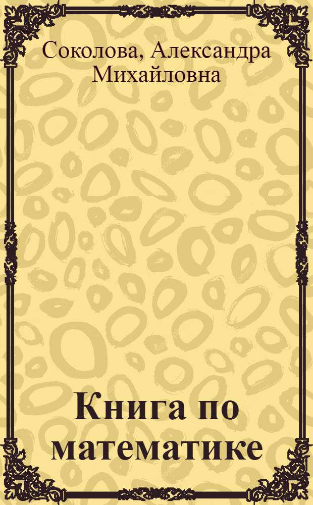 Книга по математике : Для 5-го года обуч. школ II ступ. Сев.-Кав. края ... Вып. 1-