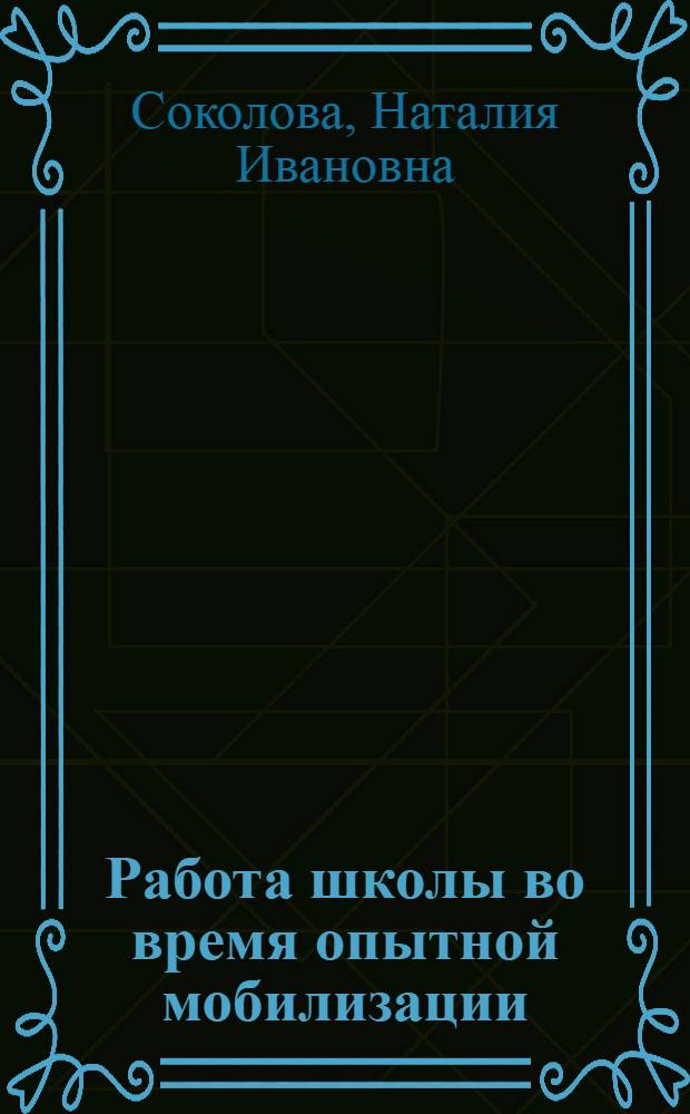 Работа школы во время опытной мобилизации