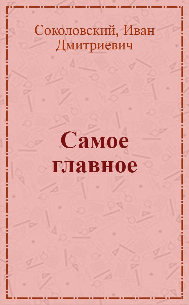 Самое главное : Рассказы