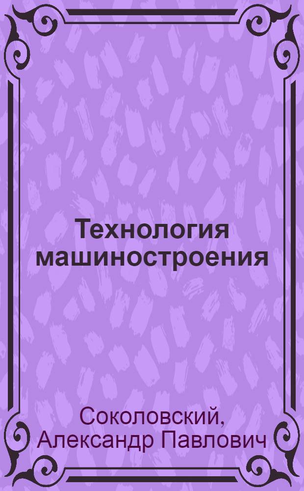 Технология машиностроения